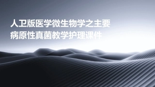 人卫版医学微生物学之主要病原性真菌教学护理课件