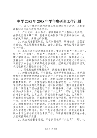 中学20XX年20XX年学年度研训工作计划