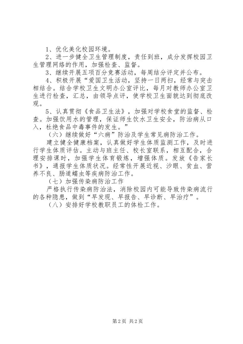 学校健康教育年度工作计划 _第2页