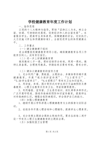 学校健康教育年度工作计划 