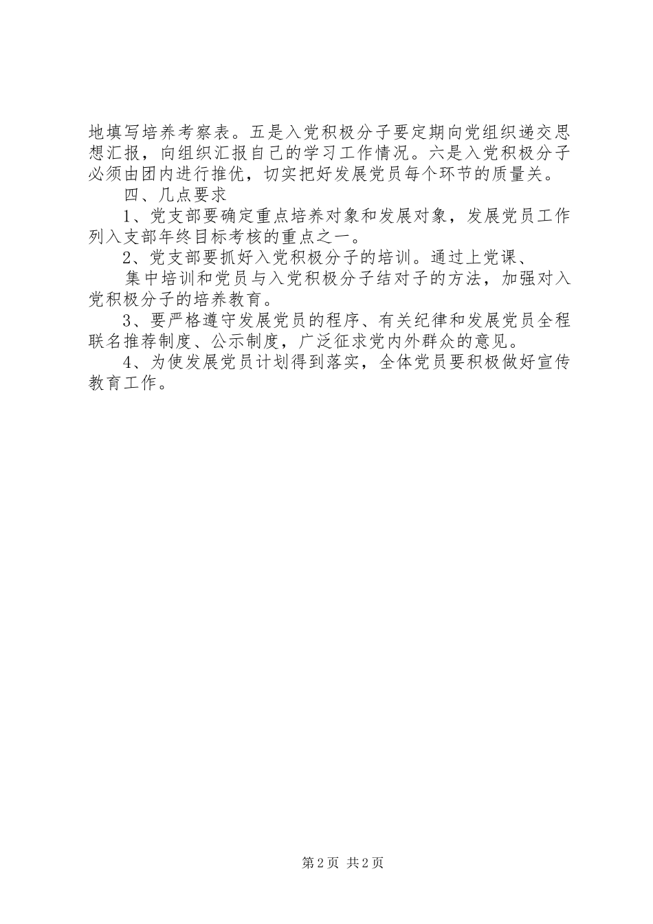 20XX年公司党支部发展党员工作计划范文_1_第2页