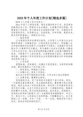 20XX年个人年度工作计划[精选多篇]