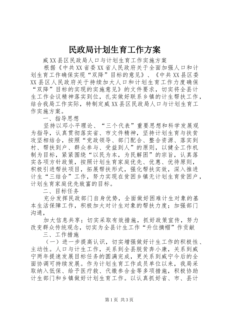 民政局计划生育工作方案 _第1页