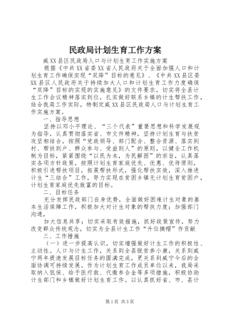 民政局计划生育工作方案 