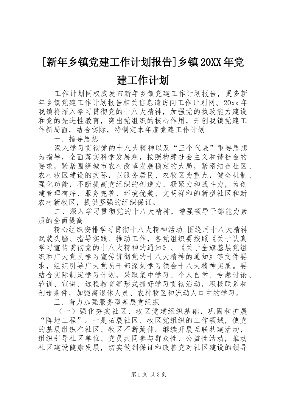 [新年乡镇党建工作计划报告]乡镇20XX年党建工作计划_第1页