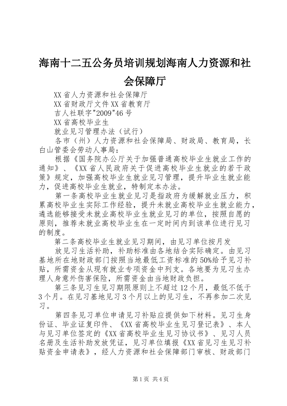 海南十二五公务员培训规划海南人力资源和社会保障厅 _第1页