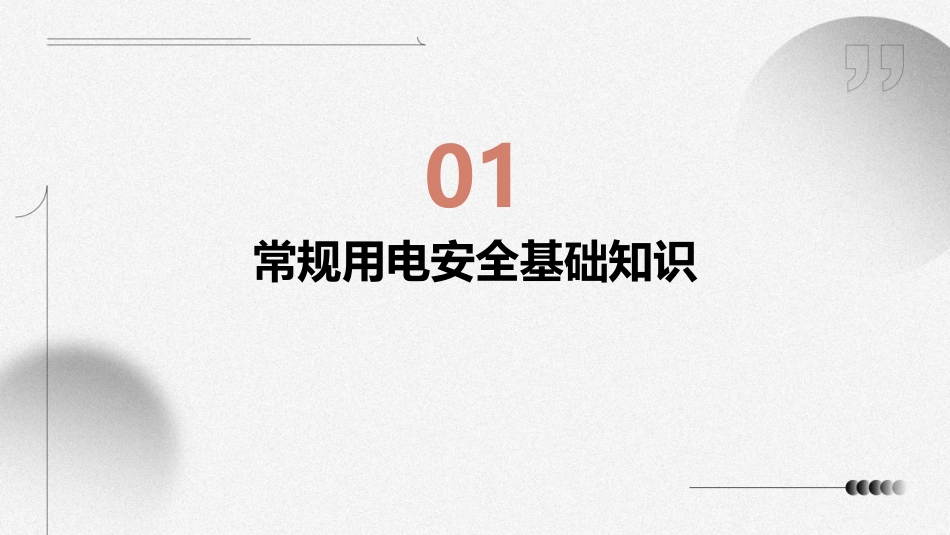 常规用电安全知识问答课件_第3页