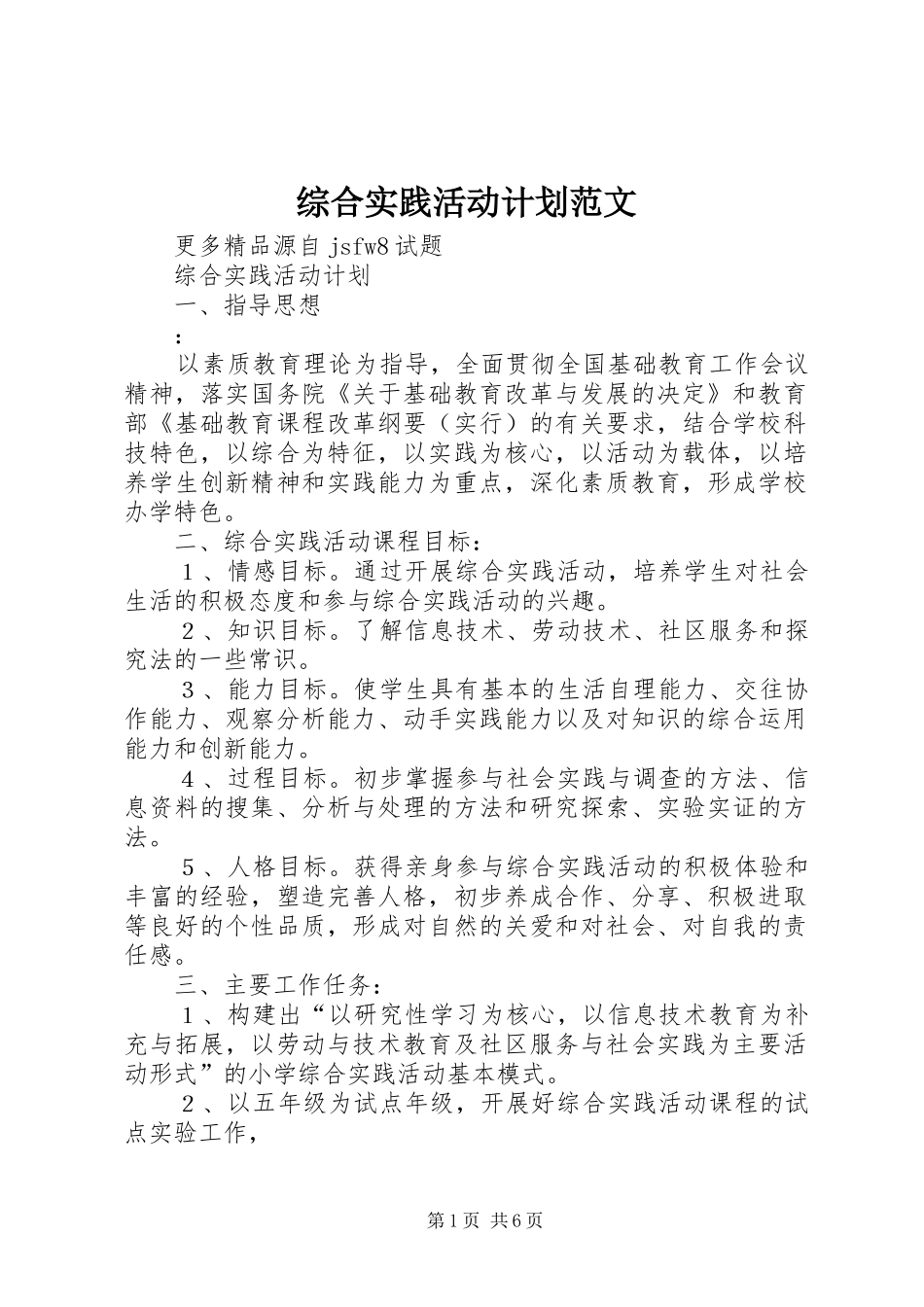 综合实践活动计划范文 _第1页