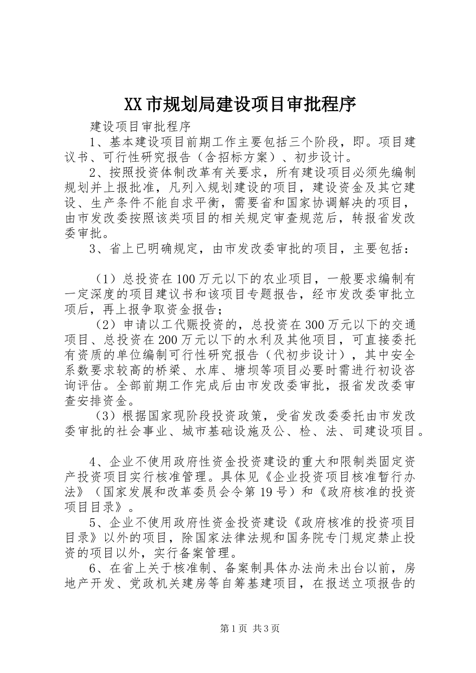 XX市规划局建设项目审批程序 _第1页