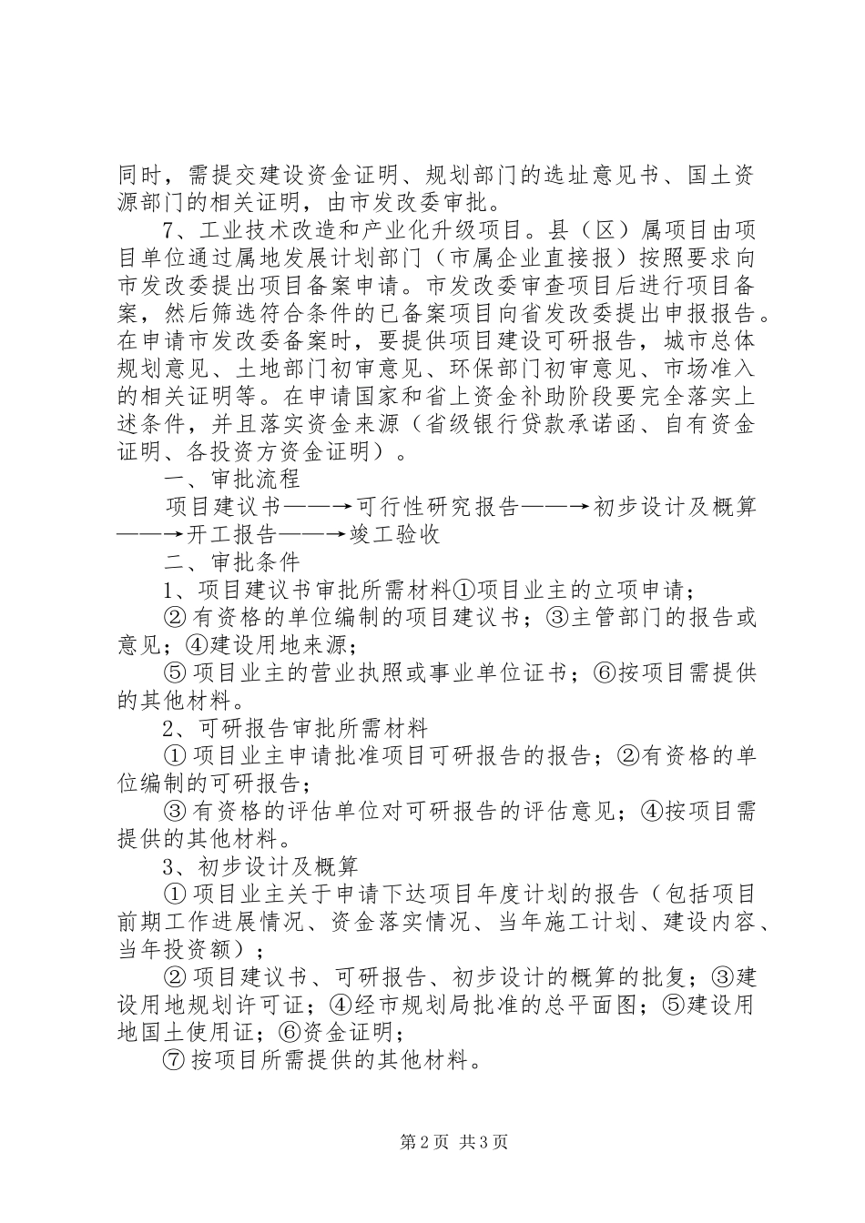 XX市规划局建设项目审批程序 _第2页
