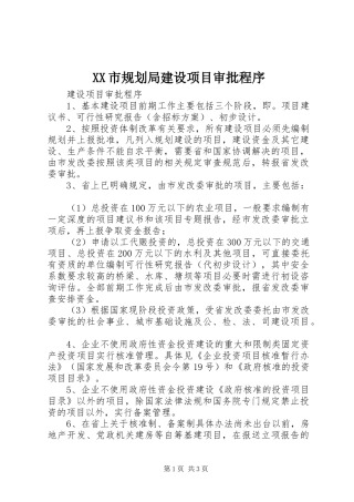 XX市规划局建设项目审批程序 