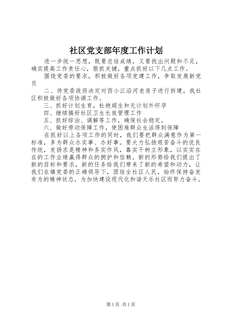 社区党支部年度工作计划_2_第1页