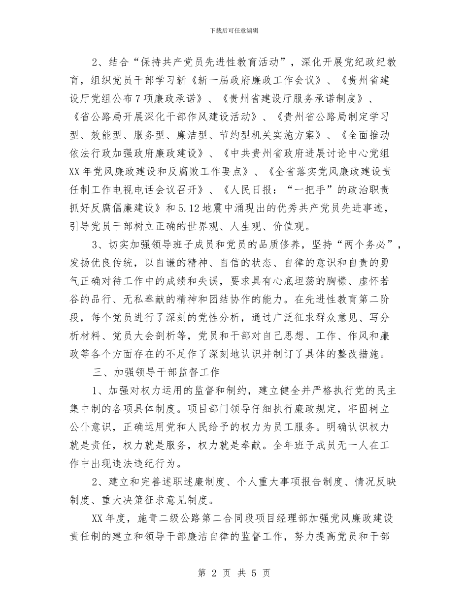 党风廉政建设工作总结与党风廉政建设工作总结1汇编_第2页