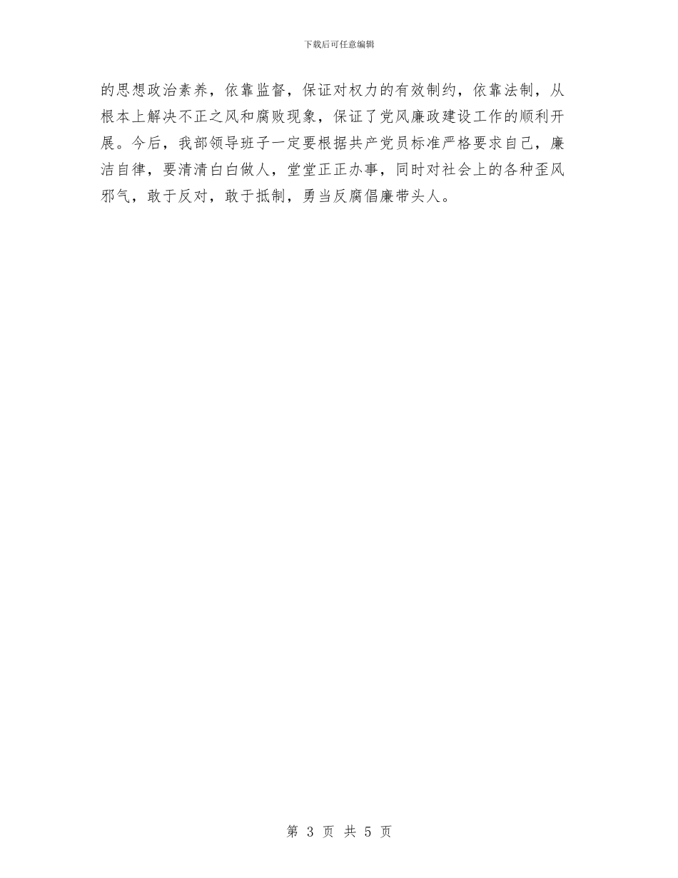 党风廉政建设工作总结与党风廉政建设工作总结1汇编_第3页