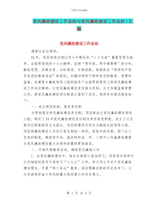 党风廉政建设工作总结与党风廉政建设工作总结1汇编