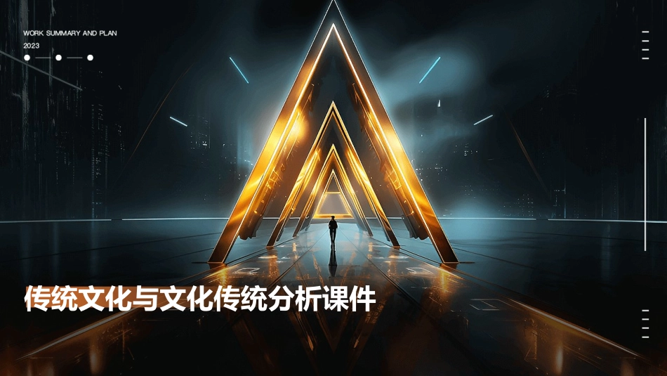 传统文化与文化传统分析课件_第1页