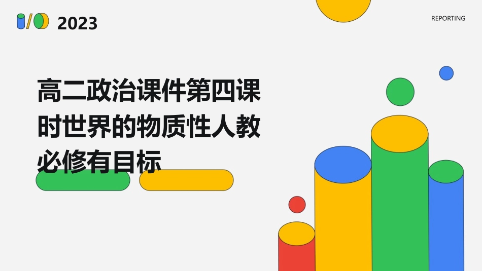 高二政治课件第四课时世界的物质性人教必修有目标_第1页
