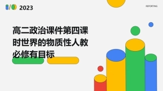 高二政治课件第四课时世界的物质性人教必修有目标