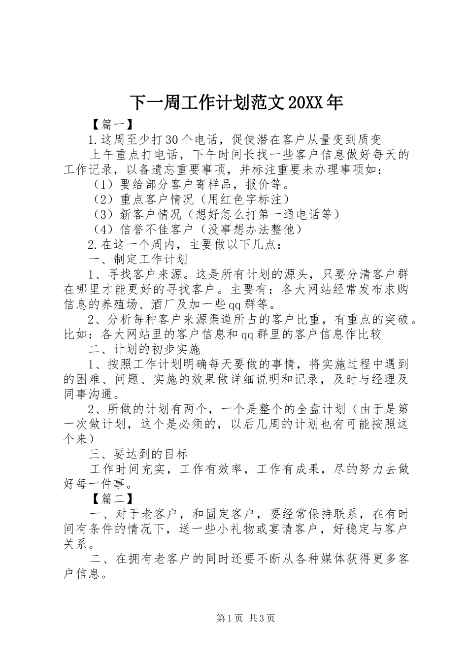 下一周工作计划范文20XX年_第1页