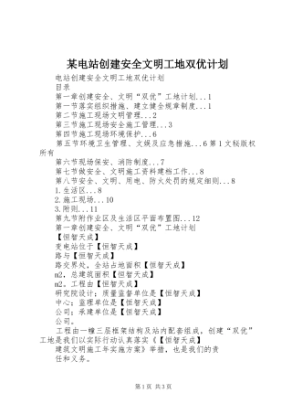 某电站创建安全文明工地双优计划 