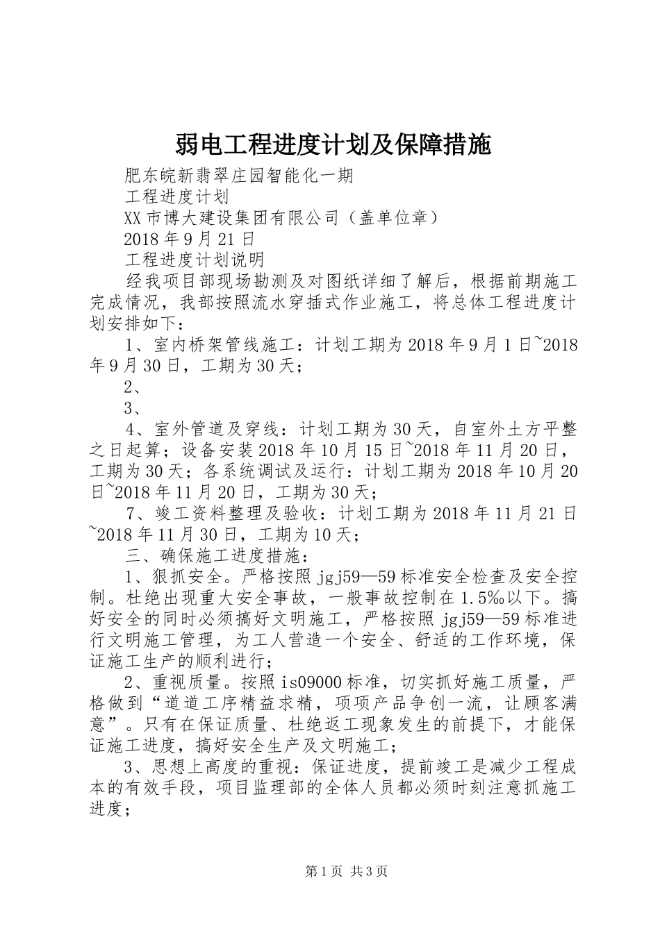 弱电工程进度计划及保障措施 _第1页