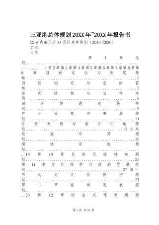 三亚港总体规划20XX年~20XX年报告书 