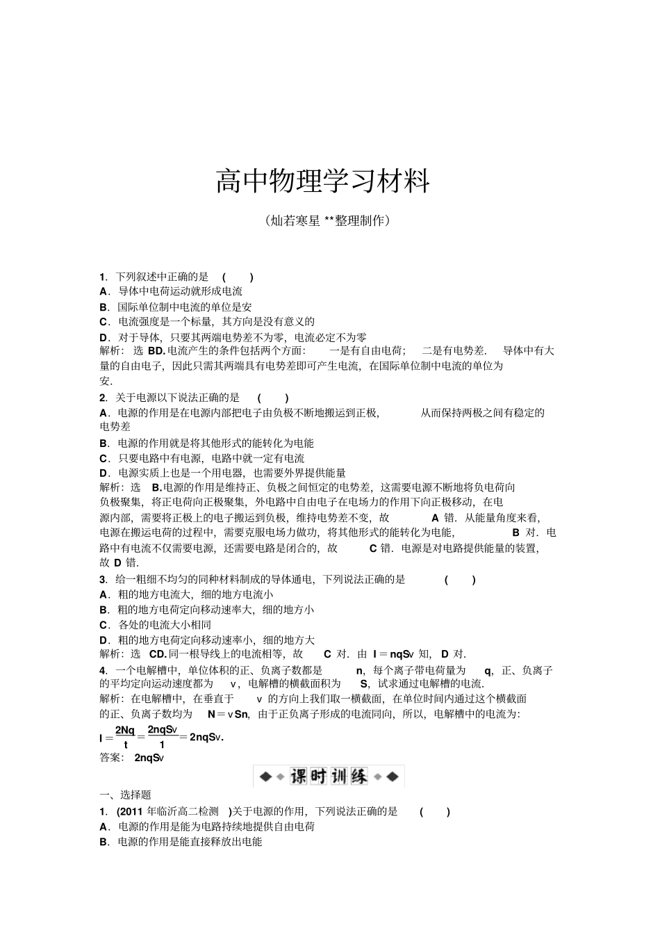 人教版高中物理选修1高二同步训练：1电源和电流新x_第1页