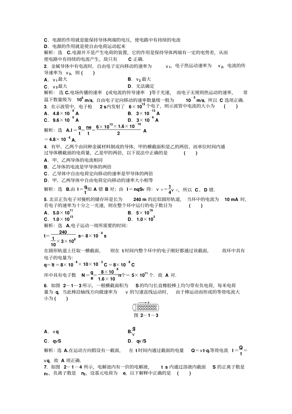 人教版高中物理选修1高二同步训练：1电源和电流新x_第2页