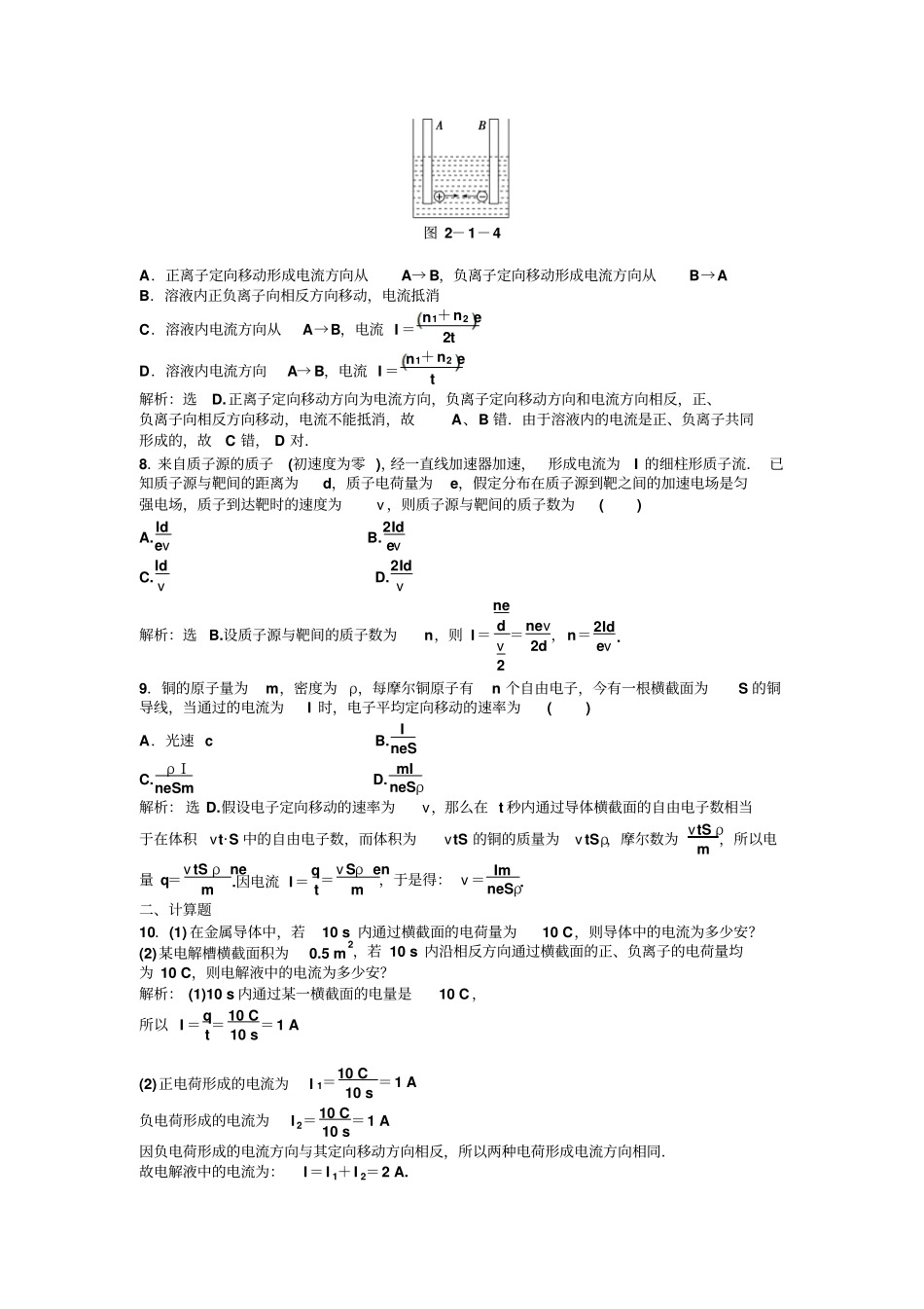 人教版高中物理选修1高二同步训练：1电源和电流新x_第3页
