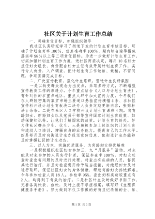 社区关于计划生育工作总结 