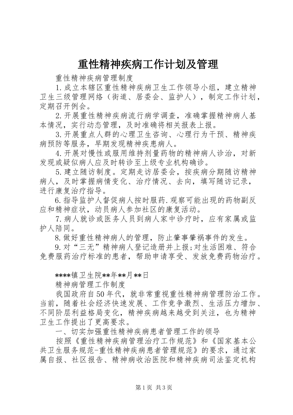 重性精神疾病工作计划及管理 _第1页