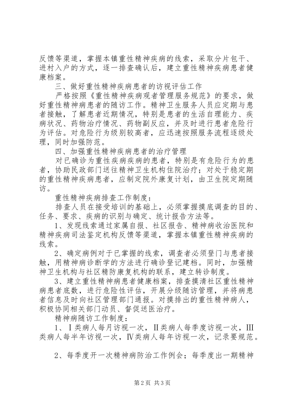 重性精神疾病工作计划及管理 _第2页