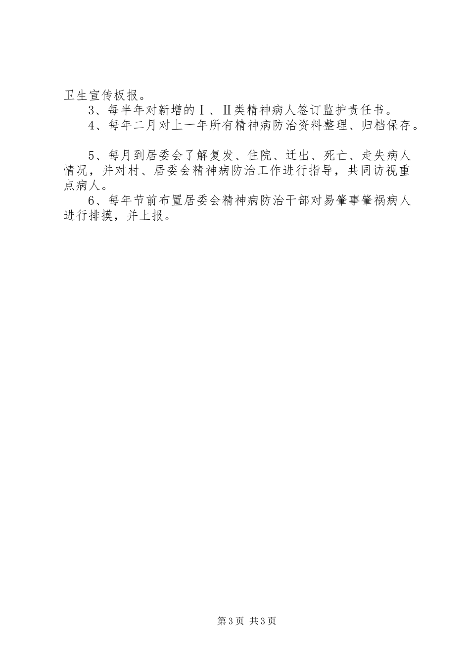 重性精神疾病工作计划及管理 _第3页