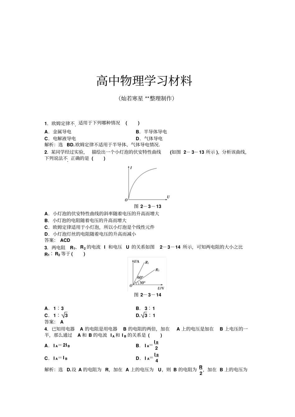 人教版高中物理选修1高二同步训练：3欧姆定律新x_第1页