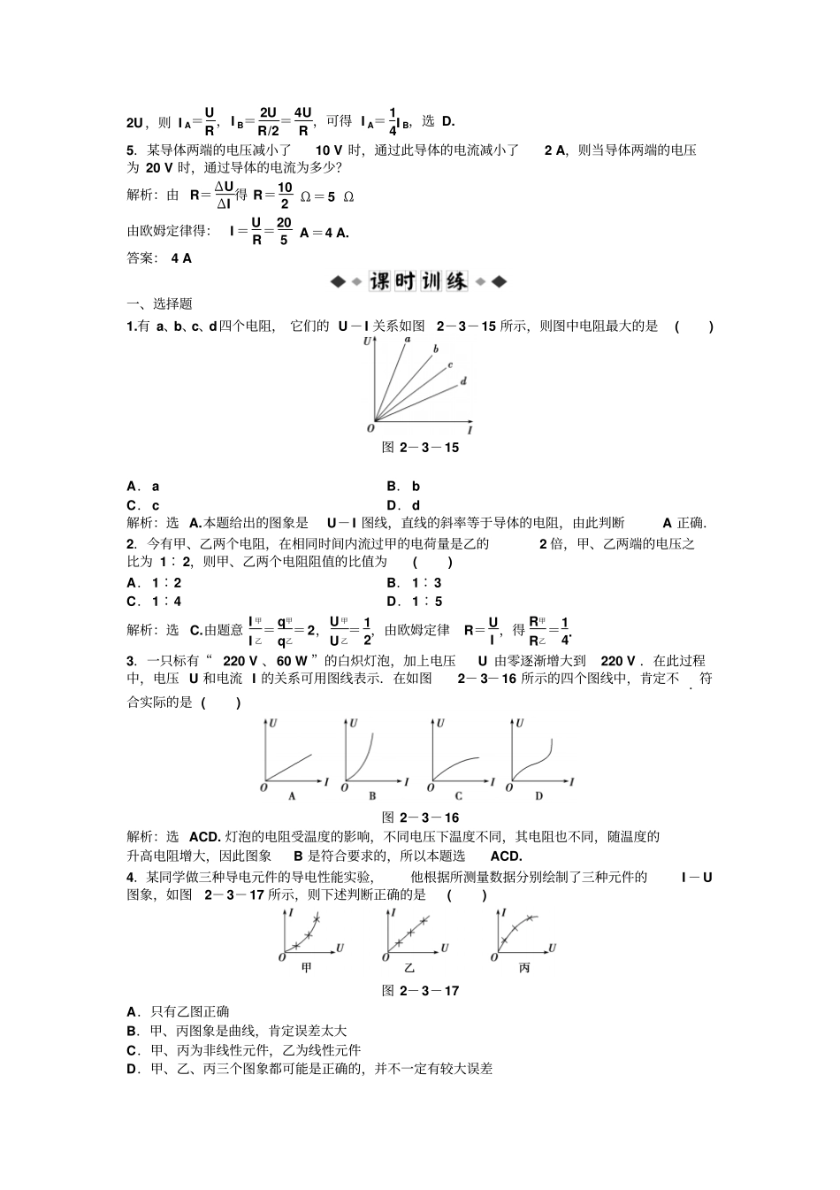 人教版高中物理选修1高二同步训练：3欧姆定律新x_第2页
