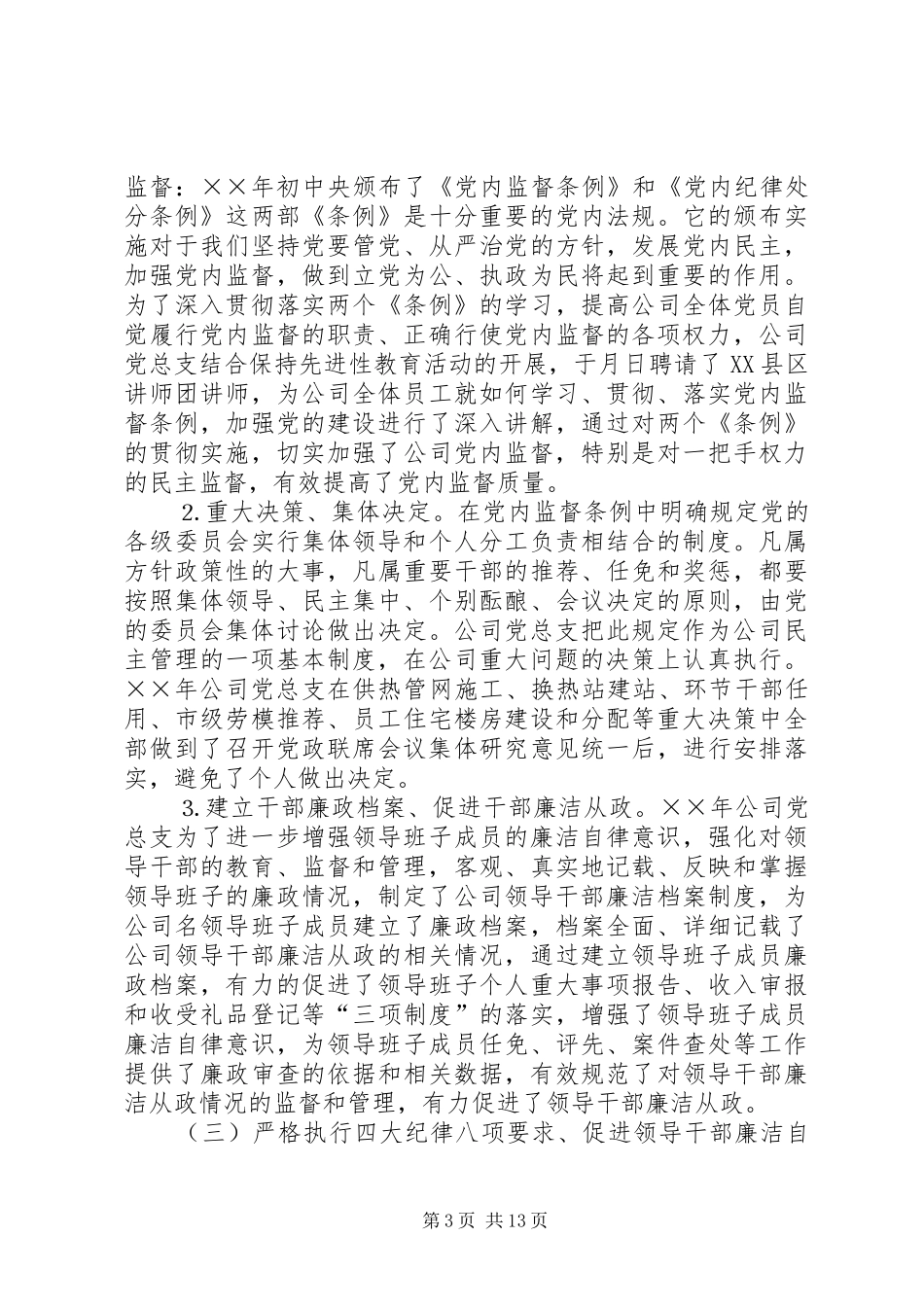 ××年电公司党风廉政总结及××年工作安排 _第3页