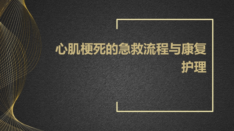 心肌梗死的急救流程与康复护理_第1页