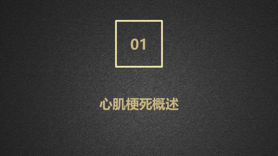 心肌梗死的急救流程与康复护理_第3页