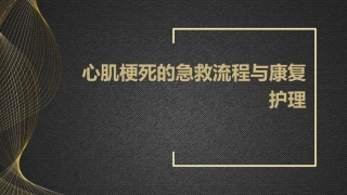 心肌梗死的急救流程与康复护理