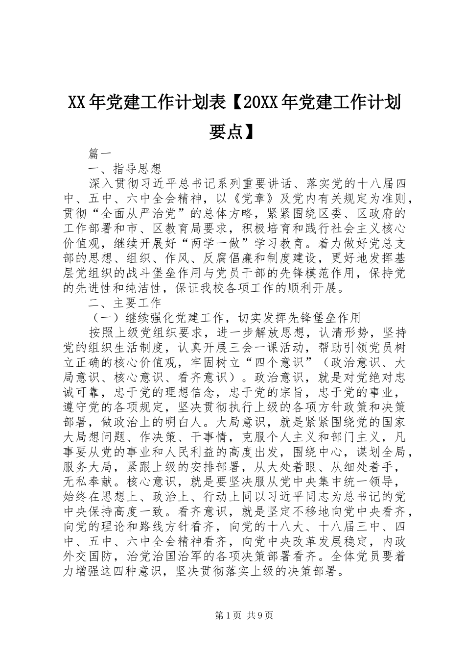 XX年党建工作计划表【20XX年党建工作计划要点】_第1页