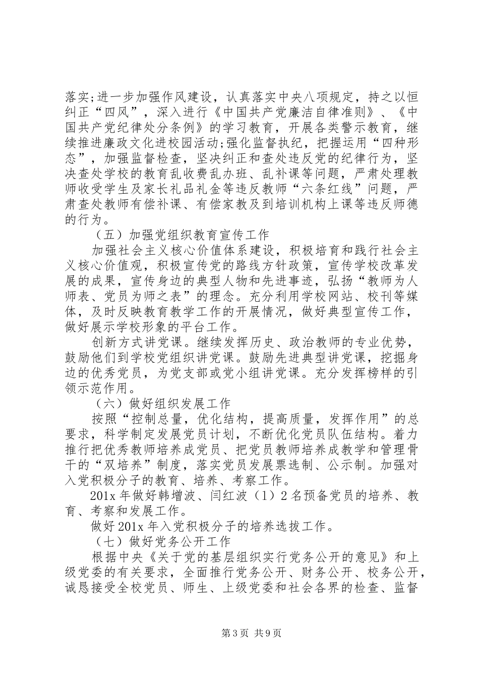 XX年党建工作计划表【20XX年党建工作计划要点】_第3页