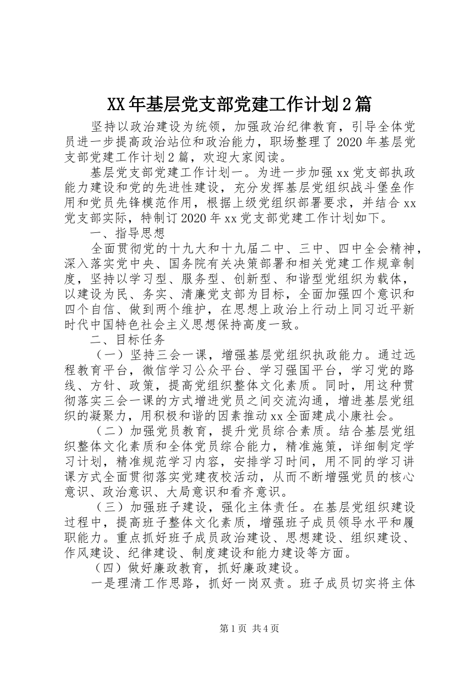 XX年基层党支部党建工作计划2篇_第1页