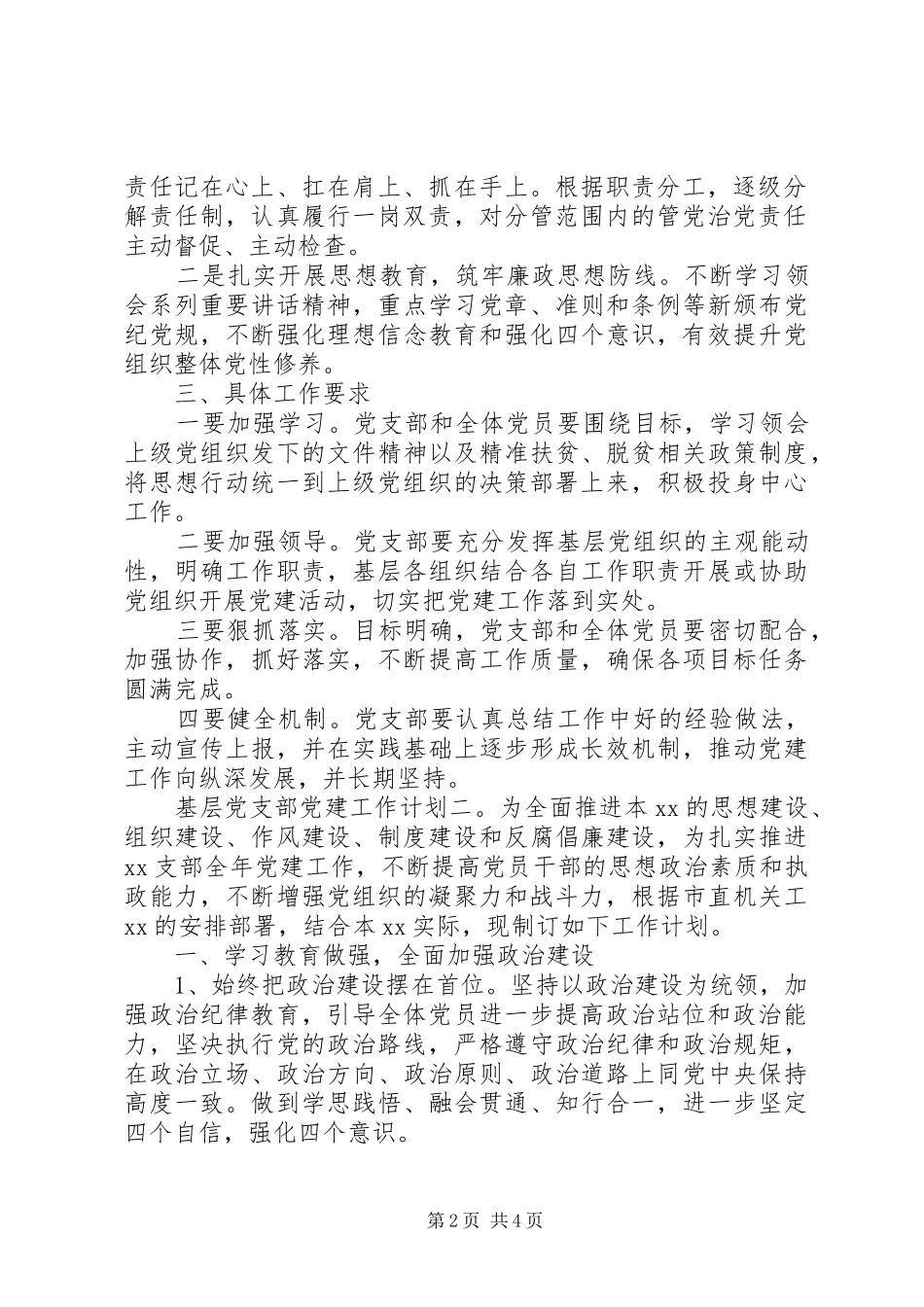XX年基层党支部党建工作计划2篇_第2页