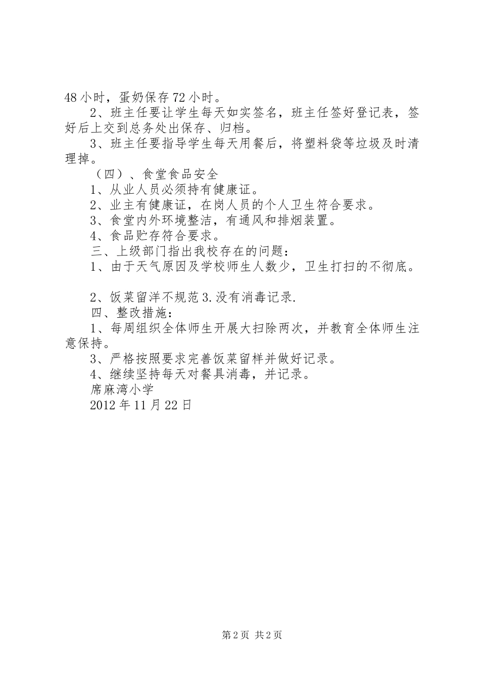 胡家庙中心校营养改善计划与管理工作整改报告 _第2页