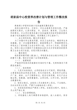 胡家庙中心校营养改善计划与管理工作整改报告 