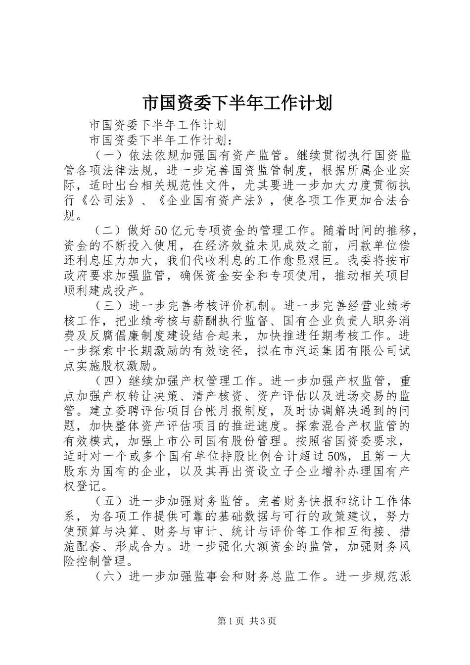 市国资委下半年工作计划 _第1页