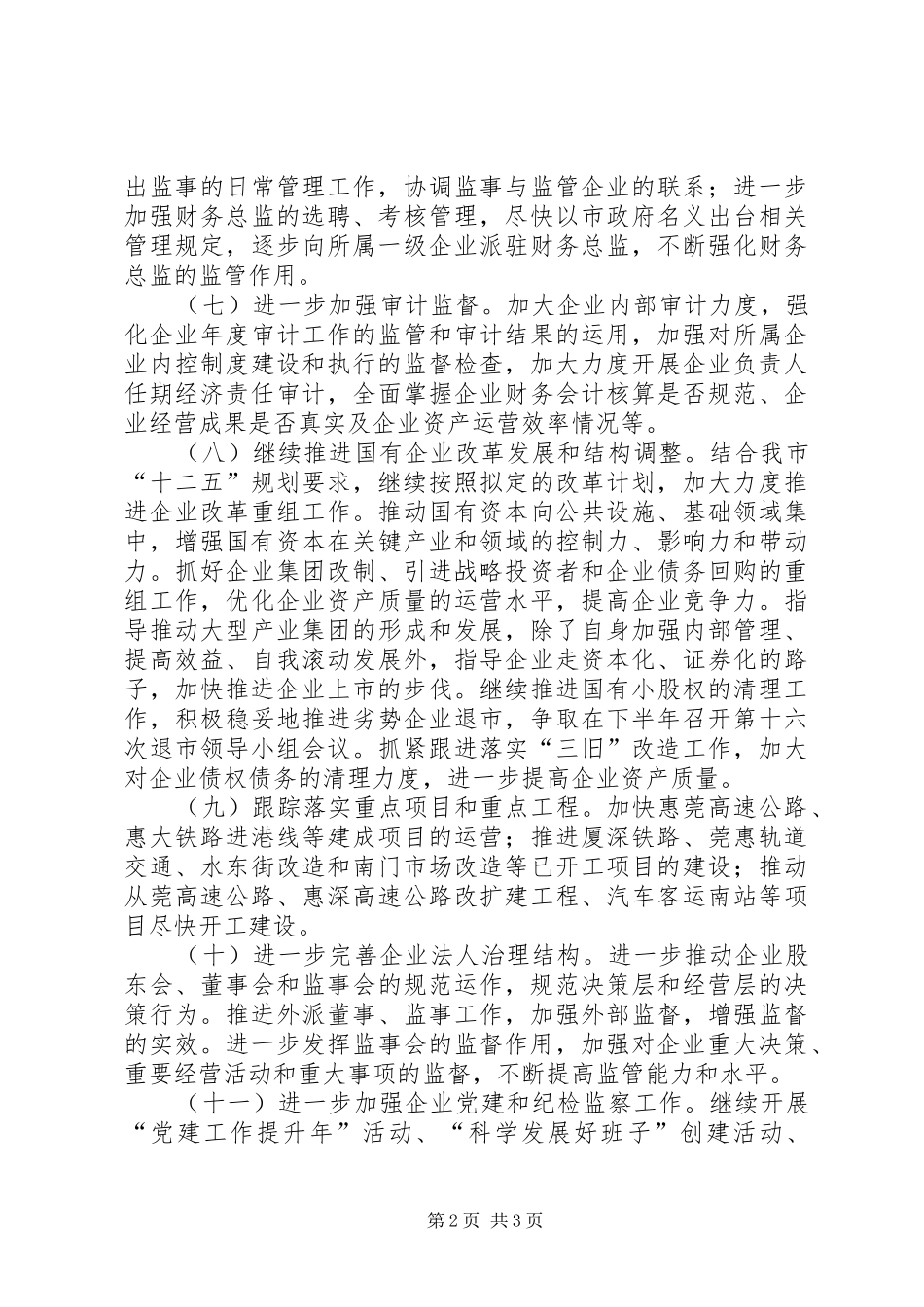 市国资委下半年工作计划 _第2页