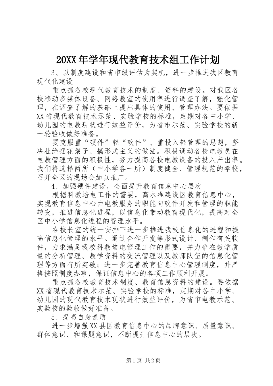 20XX年学年现代教育技术组工作计划_第1页