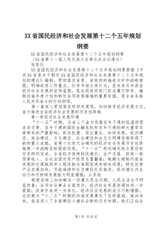 XX省国民经济和社会发展第十二个五年规划纲要 (20)