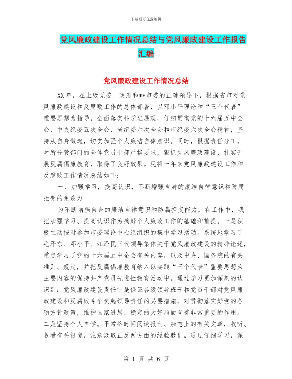 党风廉政建设工作情况总结与党风廉政建设工作报告汇编_第1页